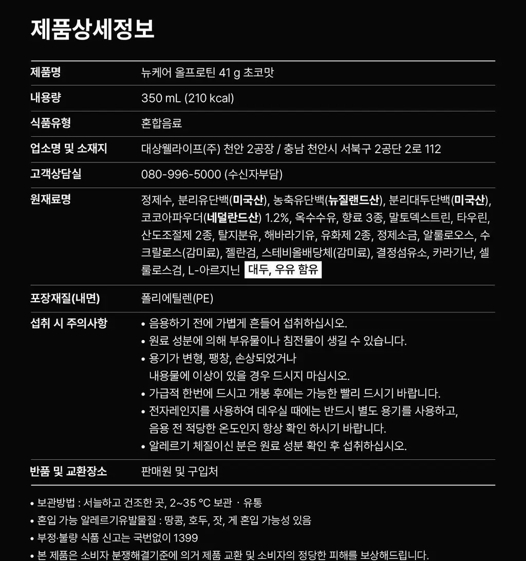 [단백질41g] 뉴케어 올프로틴 초코맛 350mlx18팩 상세페이지 21